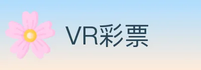 VR彩票 Logo